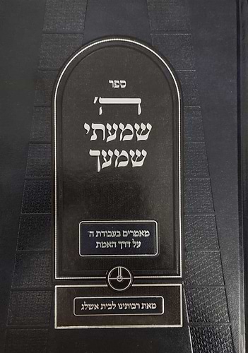  ה' שמעתי שמעך - סט ד' כרכים / שמונה מתלמידי רבי יהודה לייב אשלג זצוק”ל מחבר פירוש הסולם על הזוהר 