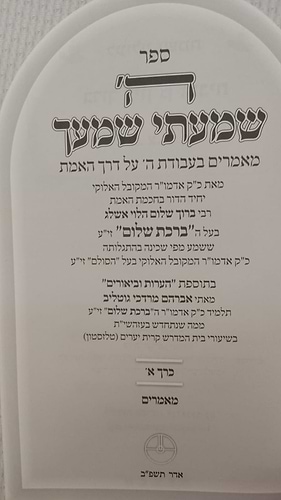  ה' שמעתי שמעך - סט ד' כרכים / שמונה מתלמידי רבי יהודה לייב אשלג זצוק”ל מחבר פירוש הסולם על הזוהר 