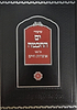 שיעורי ים החכמה - אוצרות חיים חלק א' / הרב המקובל י.מ מורגנשטרן