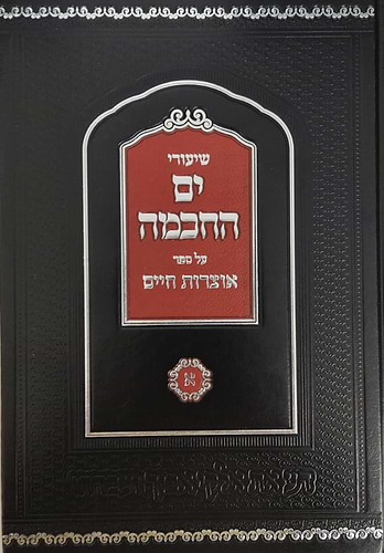 שיעורי ים החכמה - אוצרות חיים חלק א' / הרב המקובל י.מ מורגנשטרן