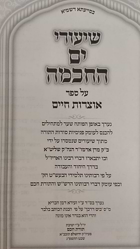 שיעורי ים החכמה - אוצרות חיים חלק א' / הרב המקובל י.מ מורגנשטרן