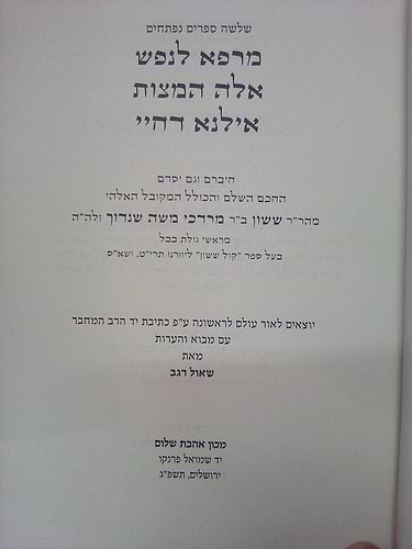 שלושה ספרים נפתחים - מרפא לנפש אלה המצות אילנא דחיי / רבי ששון מרדכי שנדוך מבבל