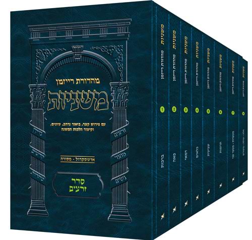 משניות רייזמן - סדר זרעים פורמט כיס ח