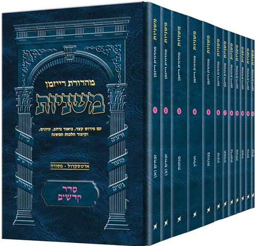 משניות רייזמן - סדר קדשים פורמט כיס יב