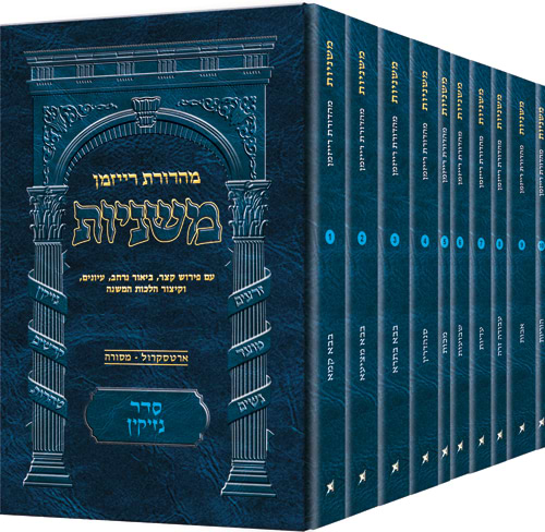 משניות רייזמן - סדר נזיקין פורמט כיס י
