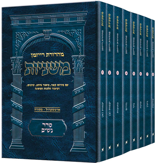 משניות רייזמן - סדר נשים פורמט כיס ח