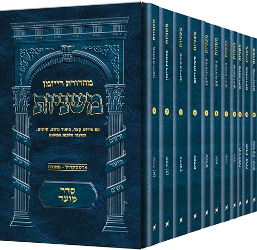 משניות רייזמן - סדר מועד פורמט כיס יא' כרכים / ארטסקרול