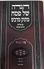 הגדה של פסח 'מתוק מדבש' / נוסח עדות המזרח