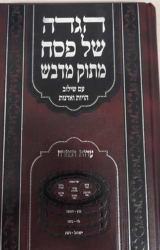 הגדה של פסח 'מתוק מדבש' / נוסח עדות המזרח