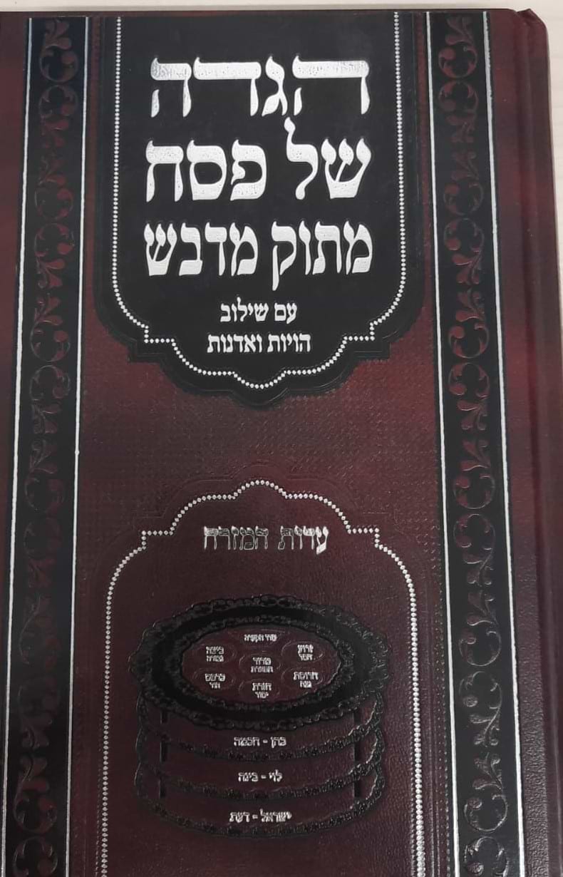 הגדה של פסח 