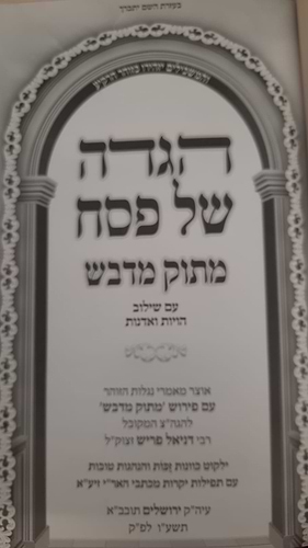 הגדה של פסח 'מתוק מדבש' / נוסח עדות המזרח