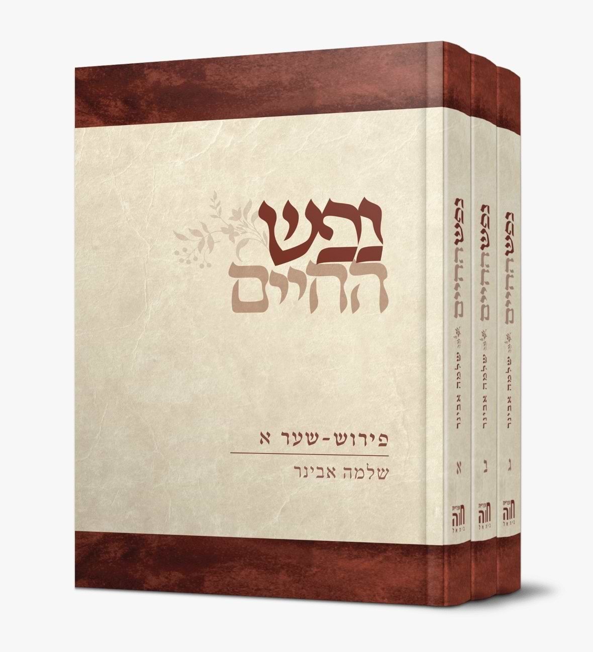 נפש החיים - עם פירוש הרב שלמה אבינר ג
