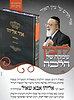 אור אליהו תשובות - הלכות פסח / הרב אליהו אבא שאול זצוק"ל