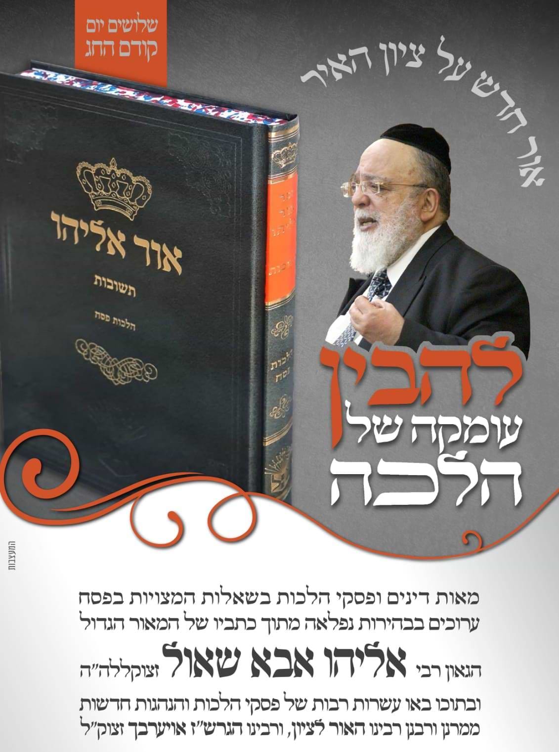 אור אליהו תשובות - הלכות פסח / הרב אליהו אבא שאול זצוק"ל