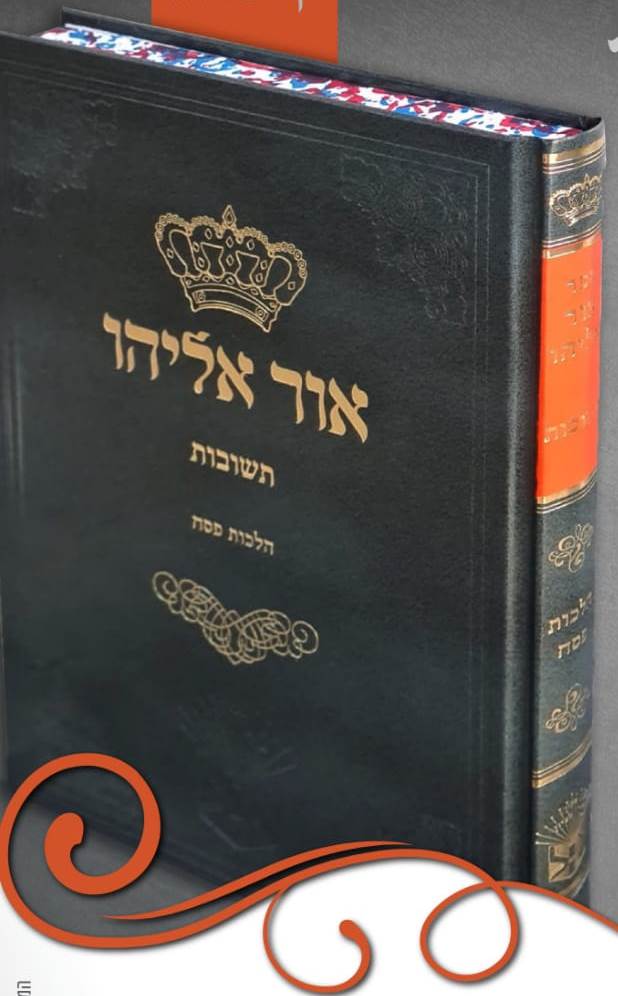אור אליהו תשובות - הלכות פסח / הרב בן ציון אבא שאול זצוק