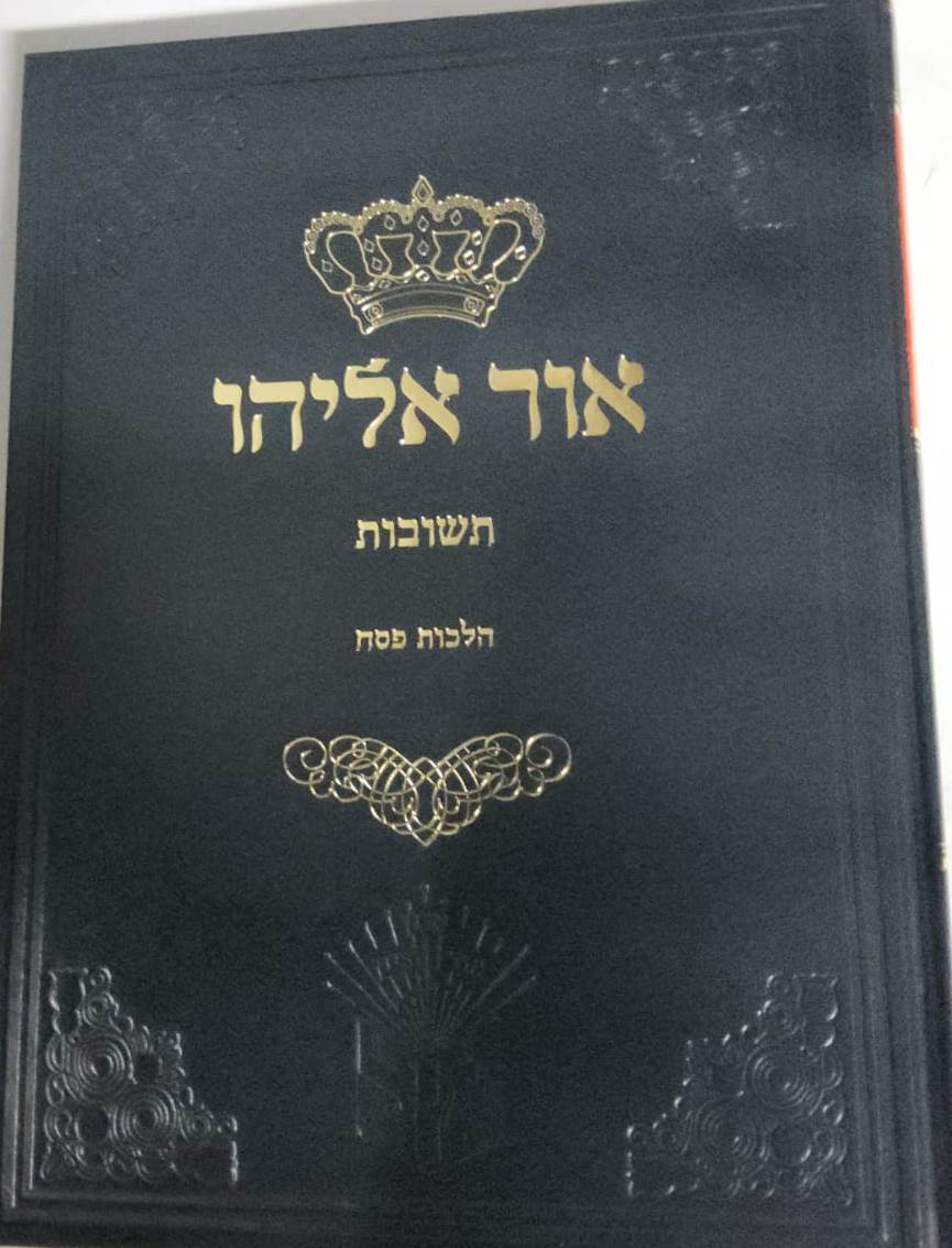 אור אליהו תשובות - הלכות פסח / הרב בן ציון אבא שאול זצוק