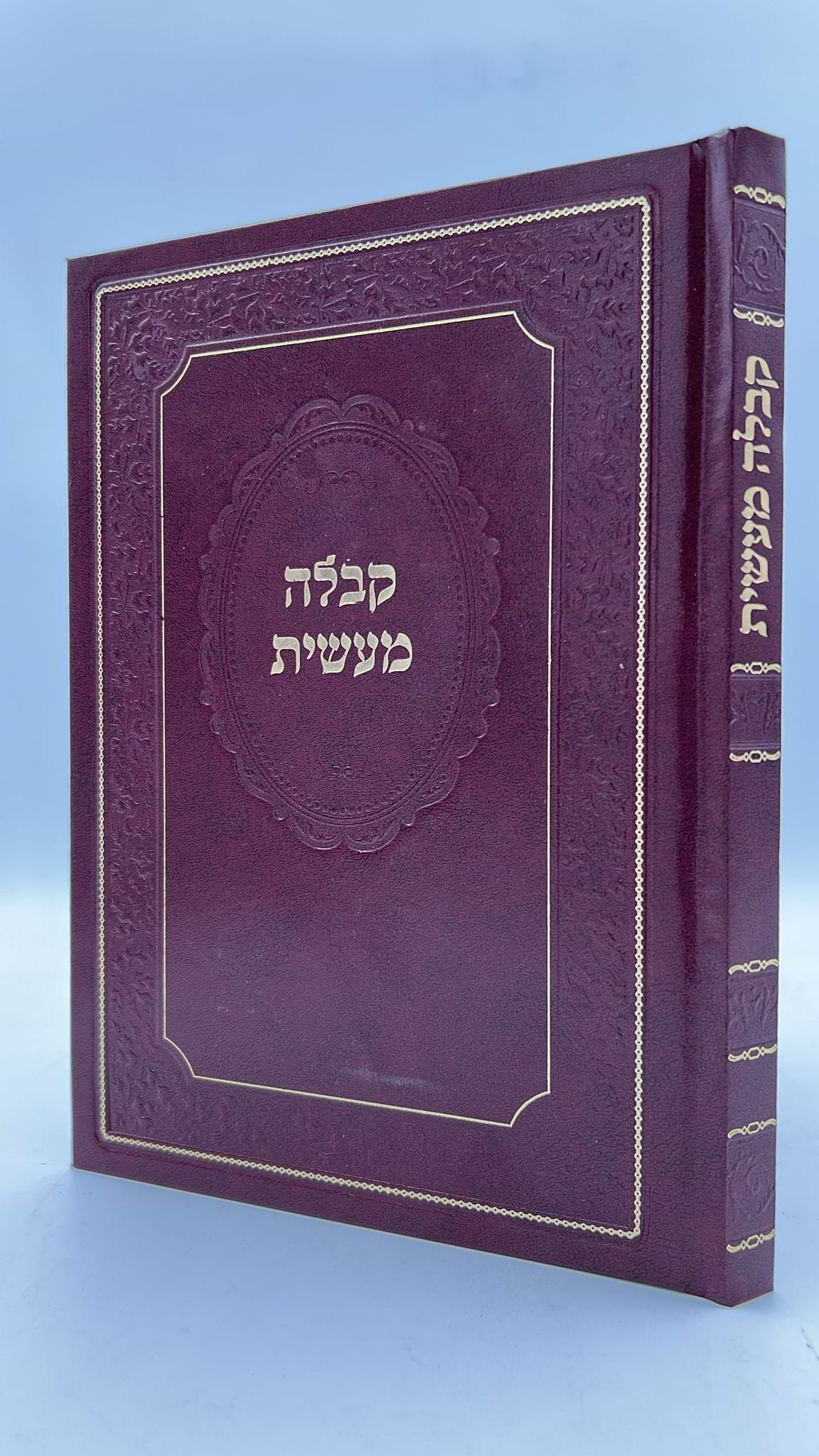 קבלה מעשית - / ספר קבלה מעשית -נדיר ביותר