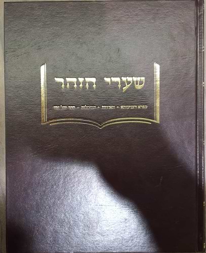ספר שערי הזוהר