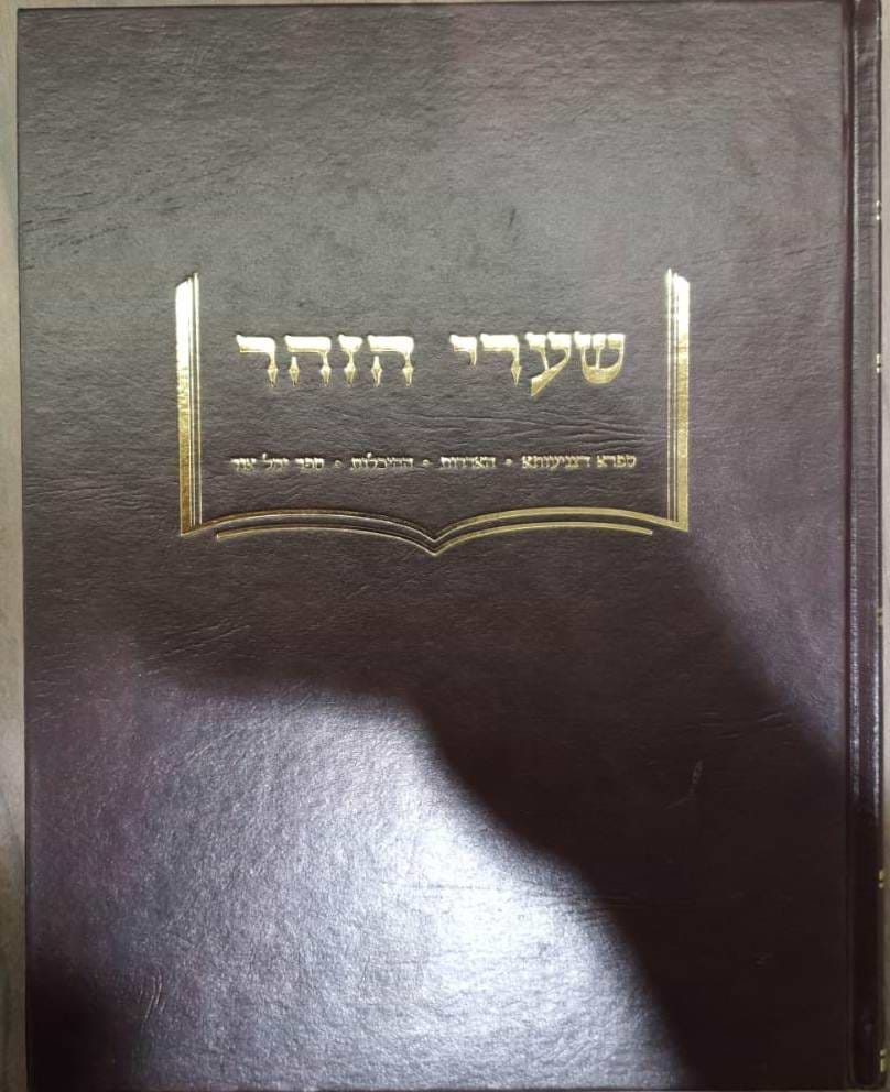 שערי הזהר - אדרא רבא, אדרא זוטא, אדרא דמשכנא, היכלות הזהר: בראשית, פקודי