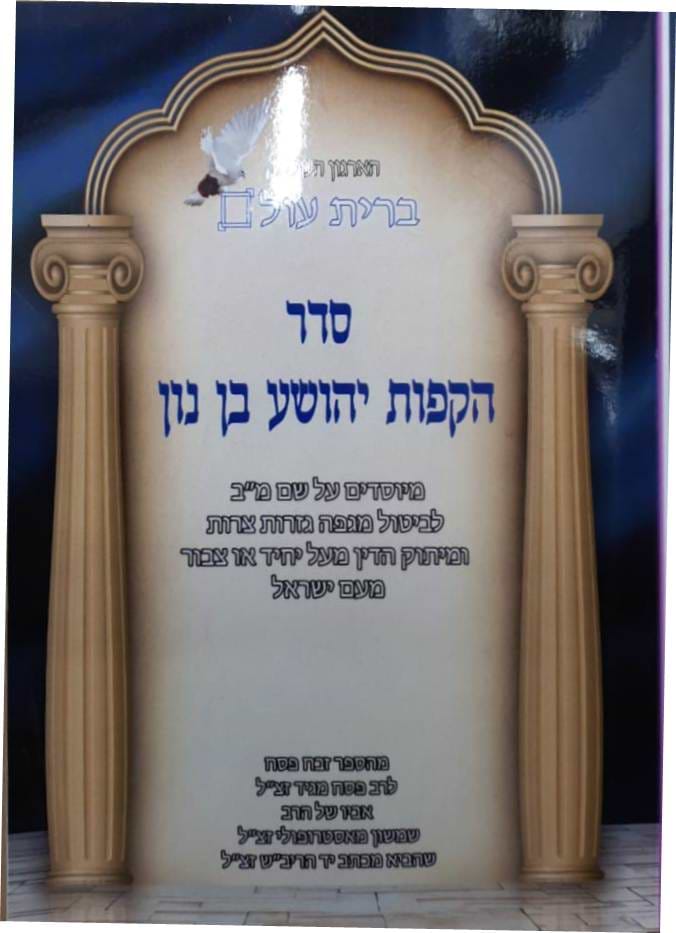 סדר הקפות יהושע בן נון / ברית עולם