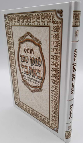 חומש למען שמו באהבה - בראשית