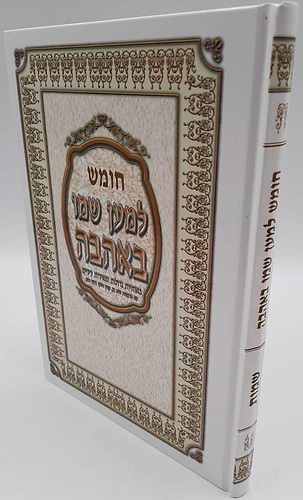 חומש למען שמו באהבה - שמות