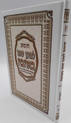 חומש למען שמו באהבה - ויקרא