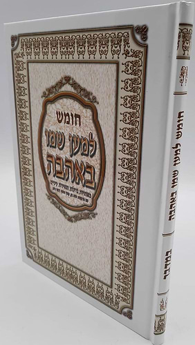 חומש למען שמו באהבה - במדבר
