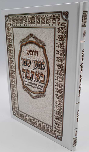חומש למען שמו באהבה - דברים
