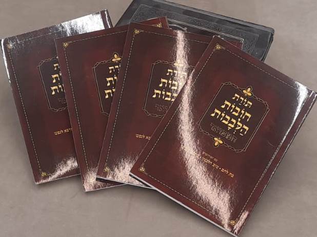 חובות הלבבות ג' פירושים - ד' כרכים פורמט כיס כריכה רכה / מיר