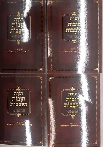 חובות הלבבות ג' פירושים - ד' כרכים פורמט כיס כריכה רכה / מיר