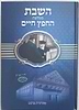 השבת במחיצת החפץ חיים