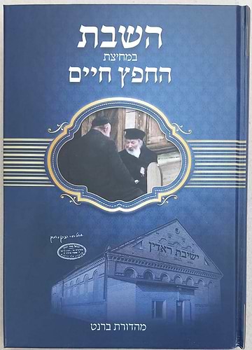 השבת במחיצת החפץ חיים / נתן צבי ירום