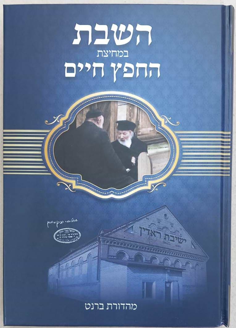 השבת במחיצת החפץ חיים