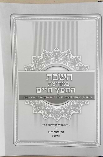 השבת במחיצת החפץ חיים