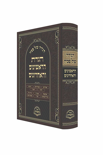 הגדת הראשונים והאחרונים / מכון אור התורה