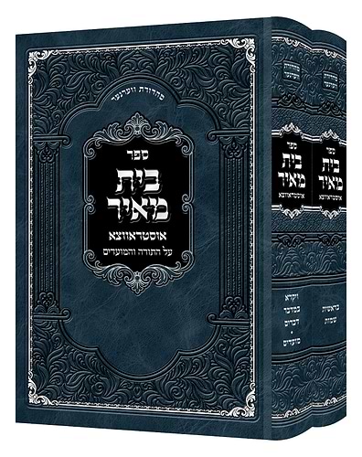 בית מאיר - על התורה והמועדים ב' כרכים / אוסטראווצא