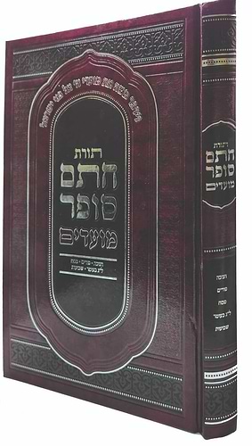 תורת חתם סופר - מועדים / חנוכה פורים פסח ל