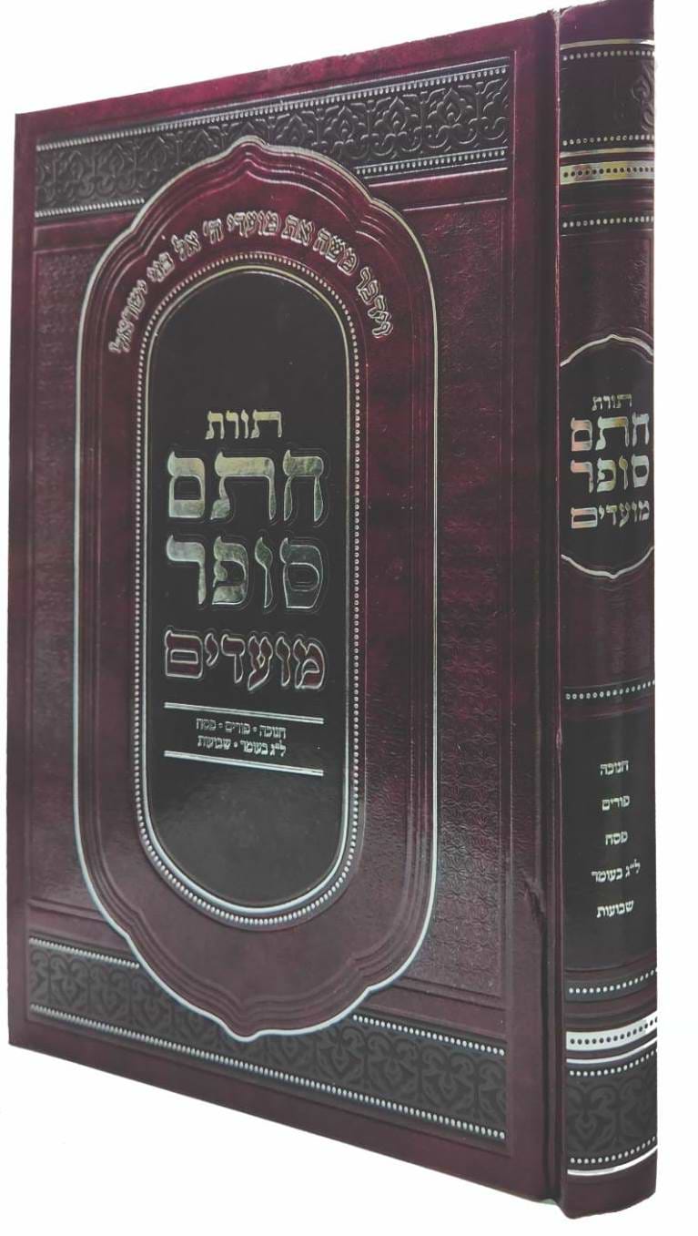 תורת חתם סופר - מועדים / חנוכה פורים פסח ל"ג בעומר שבועות