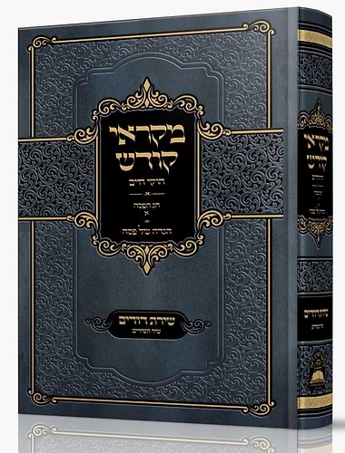 הגדה של פסח - מקראי קודש / מכ