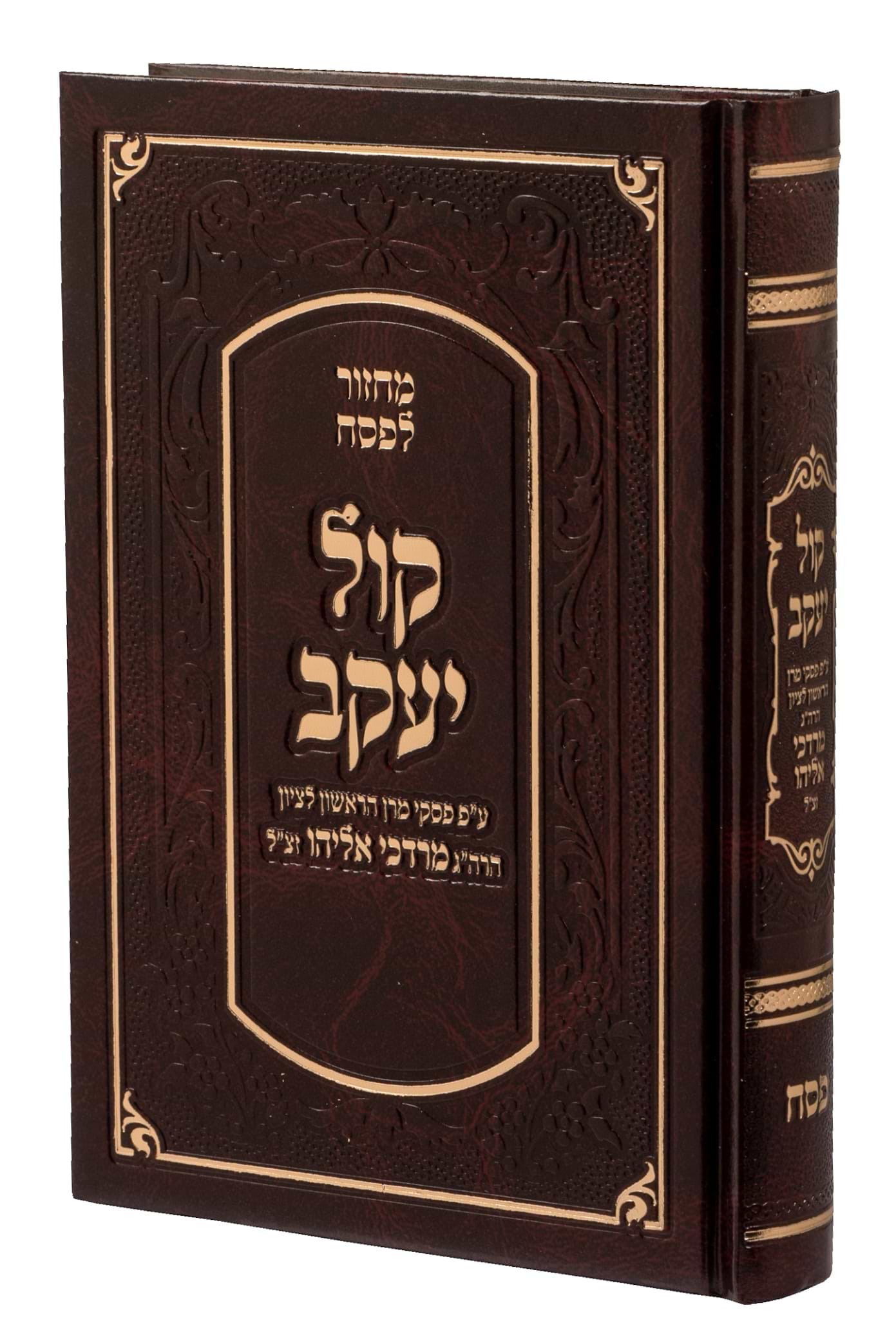 מחזור קול יעקב - פסח / מחזור קול אליהו