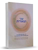שני המאורות – רבי נחמן מברסלב זצ"ל והרב אברהם יצחק הכהן קוק זצ"ל