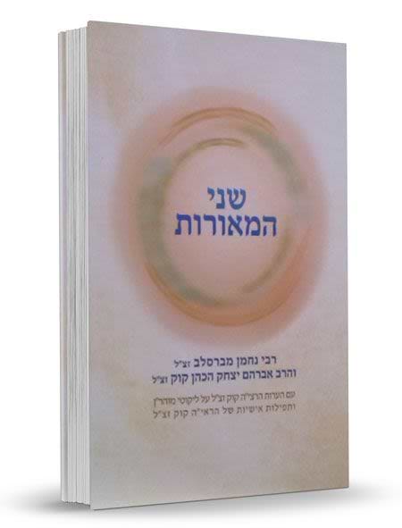 שני המאורות – רבי נחמן מברסלב זצ"ל והרב אברהם יצחק הכהן קוק זצ"ל