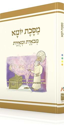משנאות מסכת יומא - משניות מצויירות ומבוארות