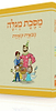 משנאות מסכת מגילה - משניות מצויירות ומבוארות