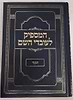 המספיק לעובדי השם - המנוקד / רבינו אברהם בן הרמב''ם