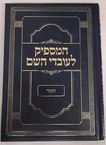 המספיק לעובדי השם - המנוקד / רבינו אברהם בן הרמב''ם