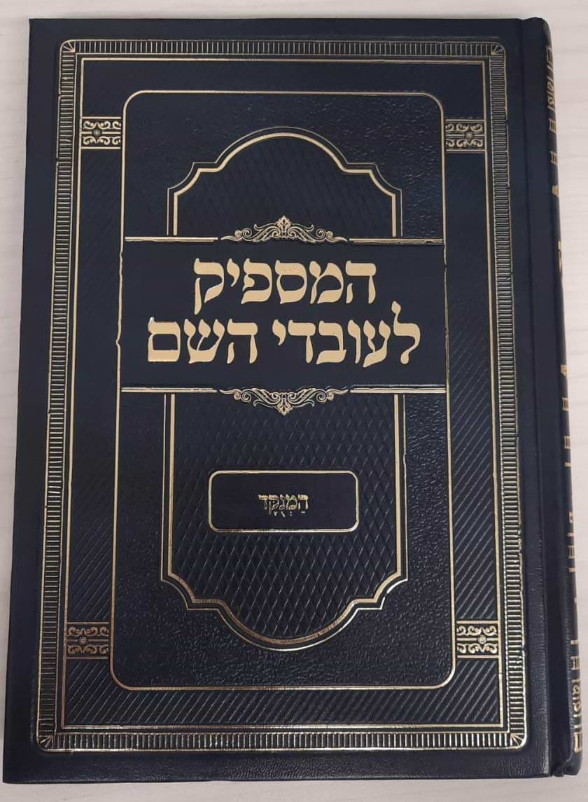 המספיק לעובדי השם - המנוקד / רבינו אברהם בן הרמב