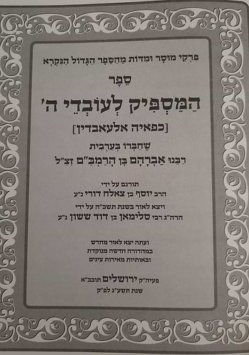 המספיק לעובדי השם - המנוקד / רבינו אברהם בן הרמב''ם