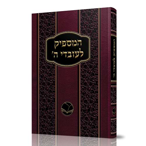 המספיק לעובדי ה' / רבינו אברהם בן הרמב''ם